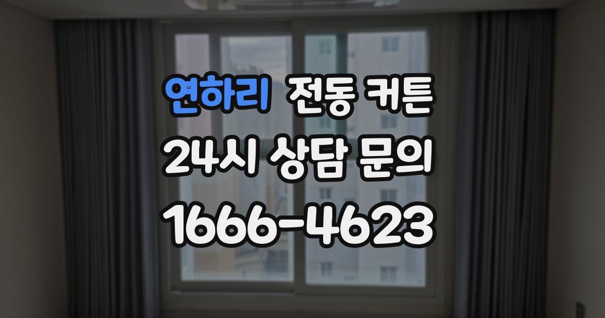 연하리 전동 커튼