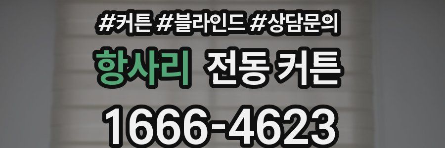 항사리 전동 커튼