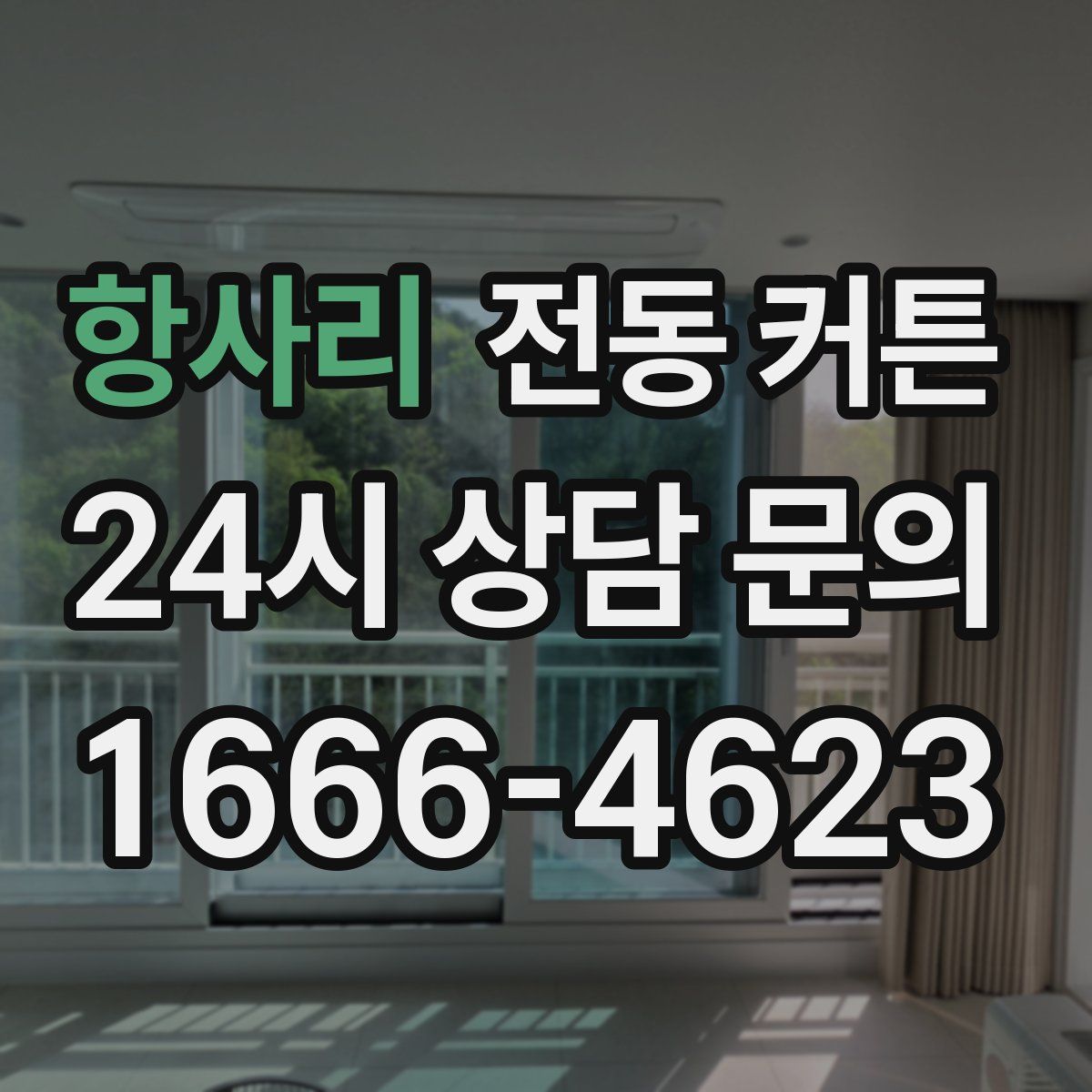 항사리 전동 커튼