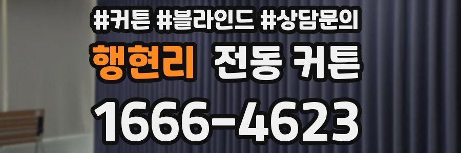 행현리 전동 커튼