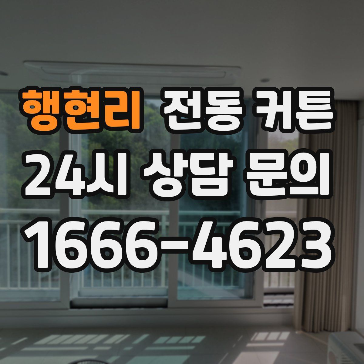행현리 전동 커튼