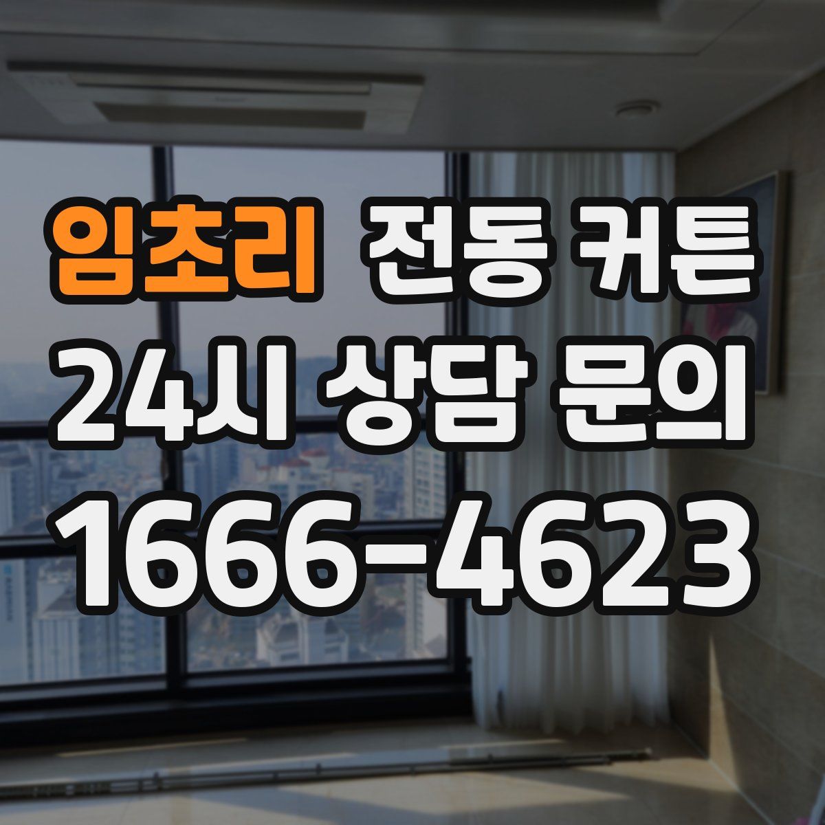 임초리 전동 커튼