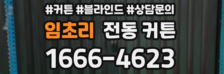 임초리 전동 커튼
