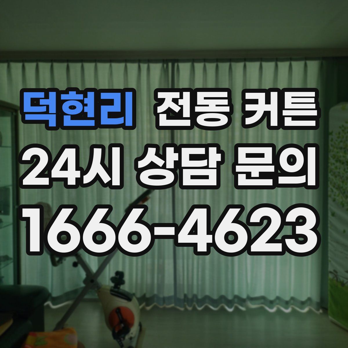 덕현리 전동 커튼