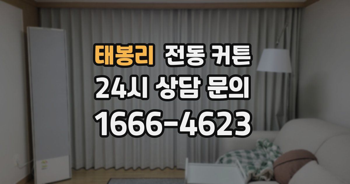 태봉리 전동 커튼