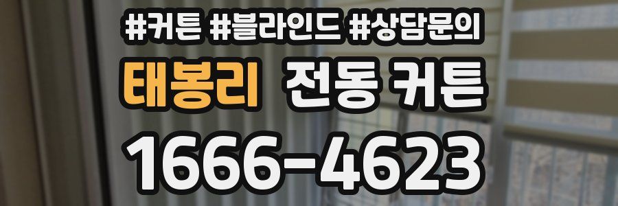 태봉리 전동 커튼