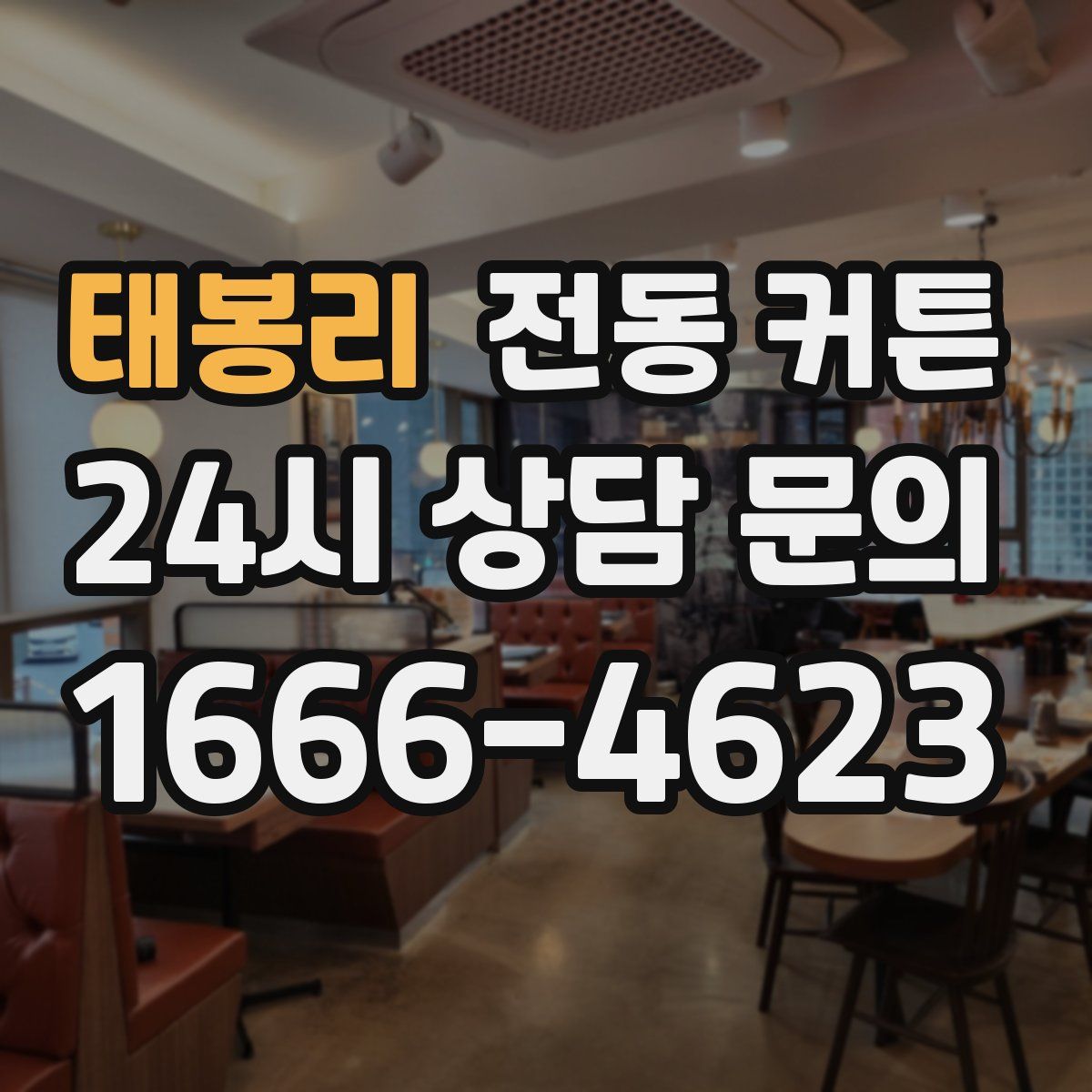 태봉리 전동 커튼