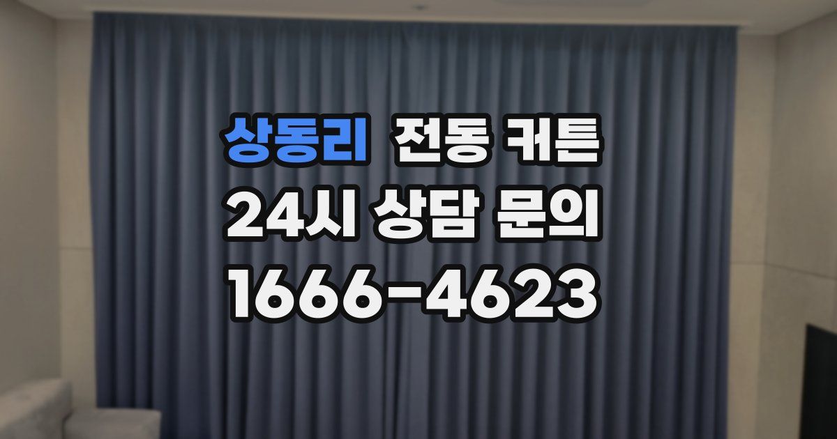 상동리 전동 커튼