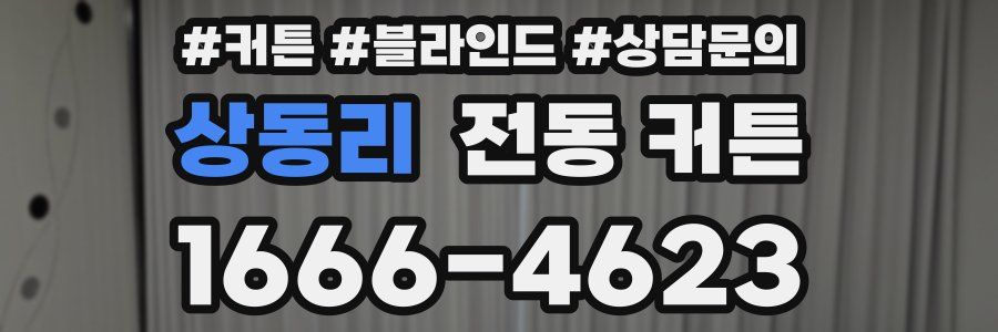 상동리 전동 커튼