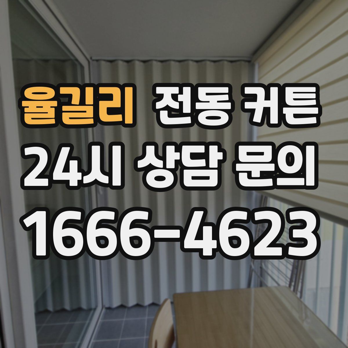 율길리 전동 커튼