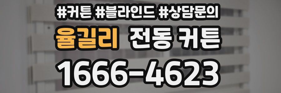 율길리 전동 커튼