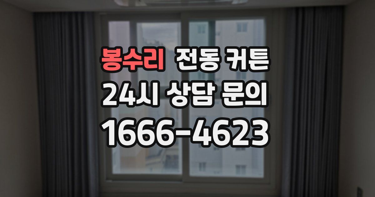 봉수리 전동 커튼