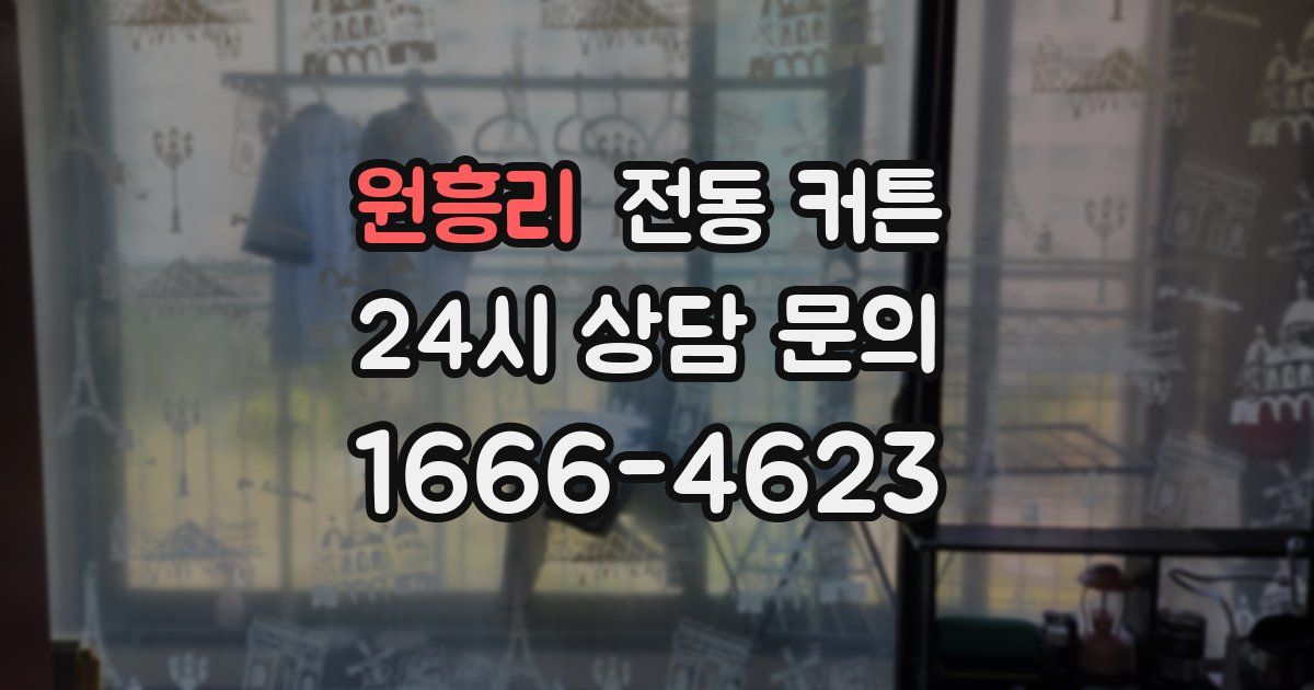 원흥리 전동 커튼