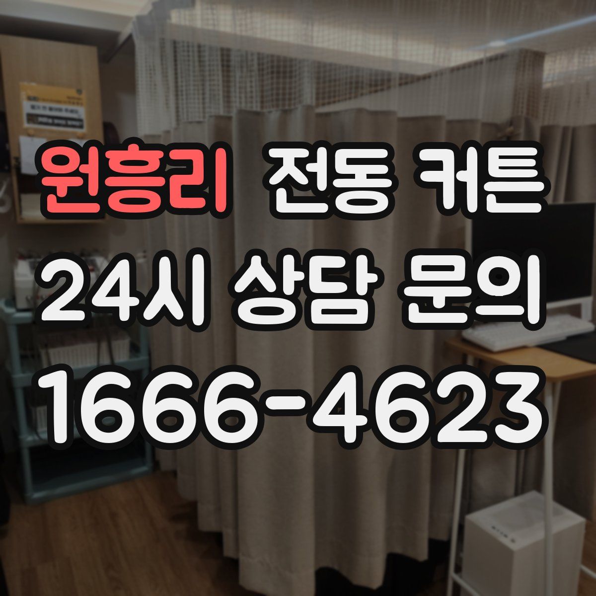 원흥리 전동 커튼