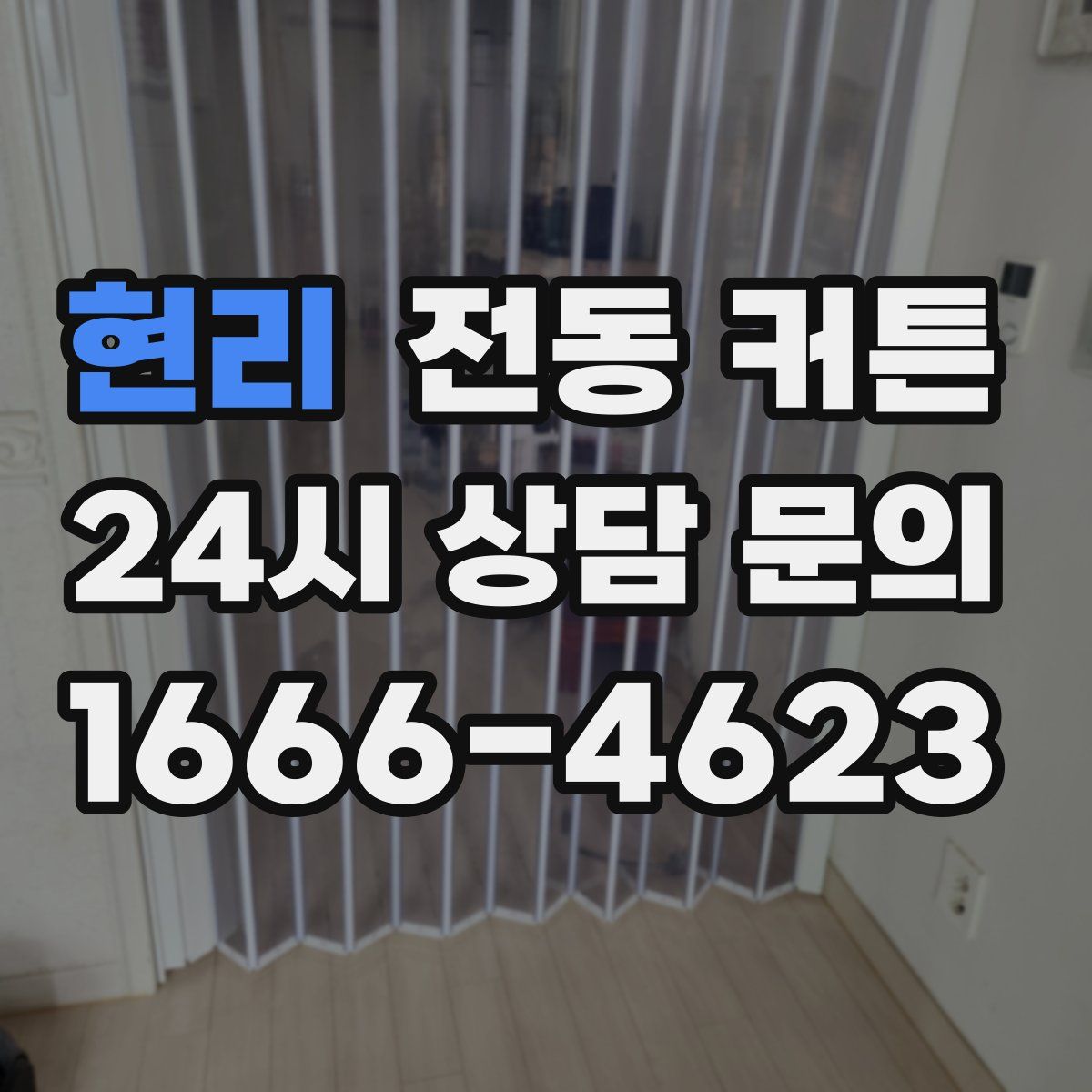 현리 전동 커튼