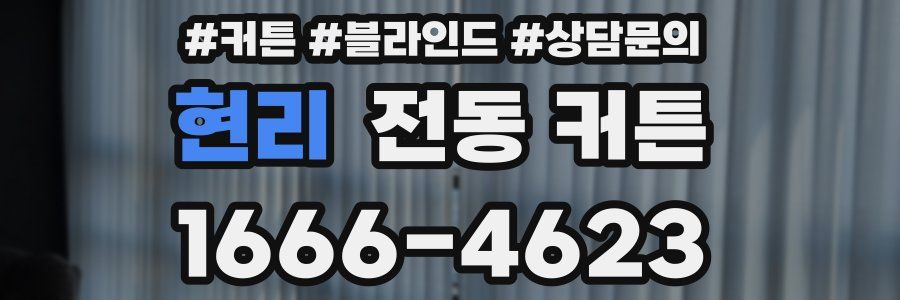현리 전동 커튼