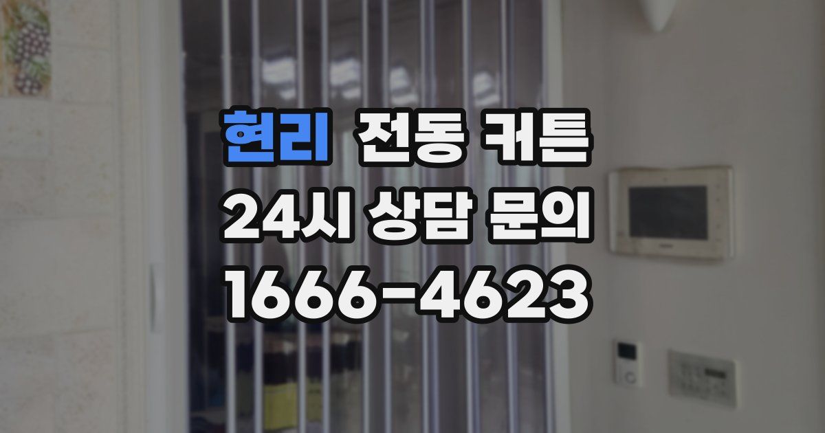 현리 전동 커튼