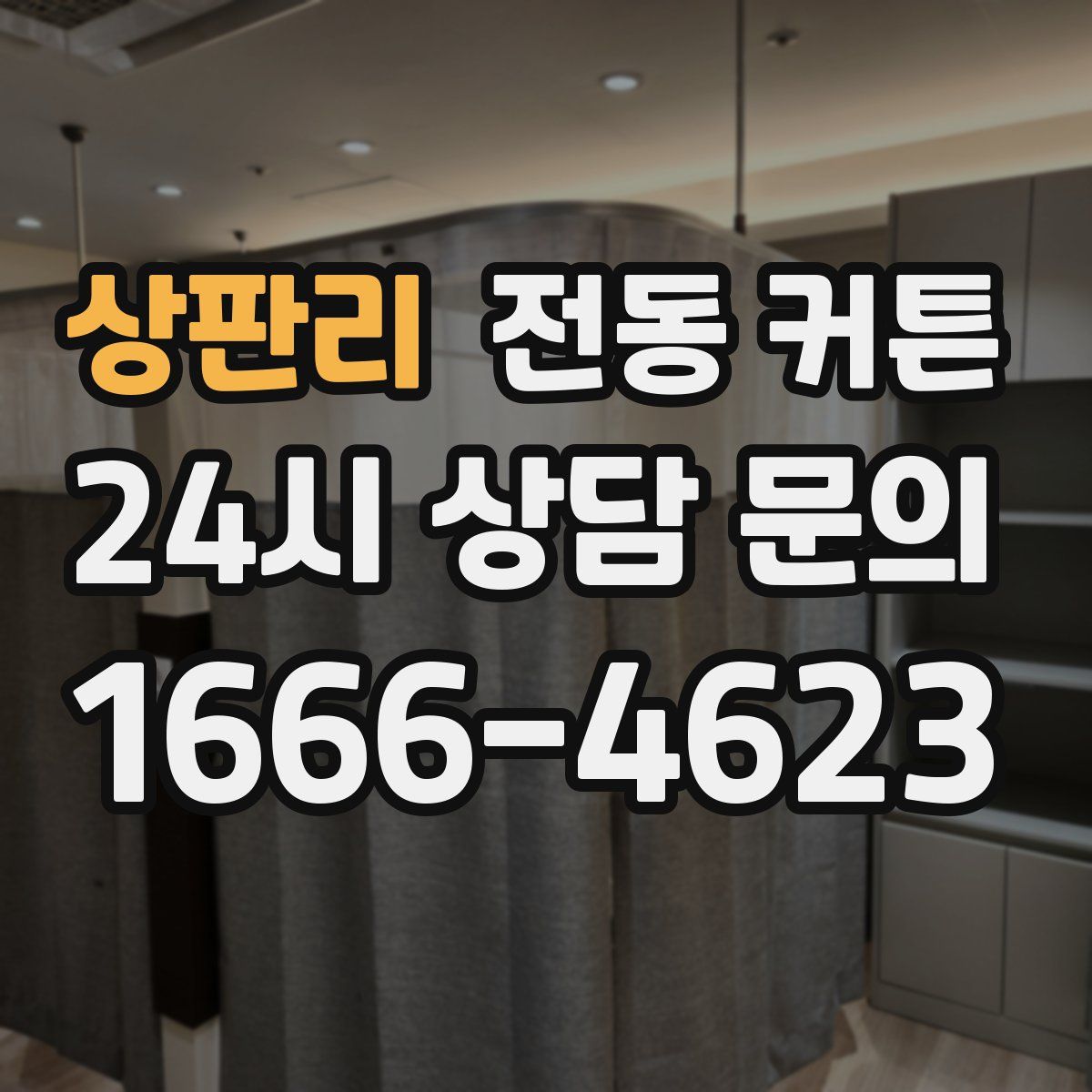 상판리 전동 커튼