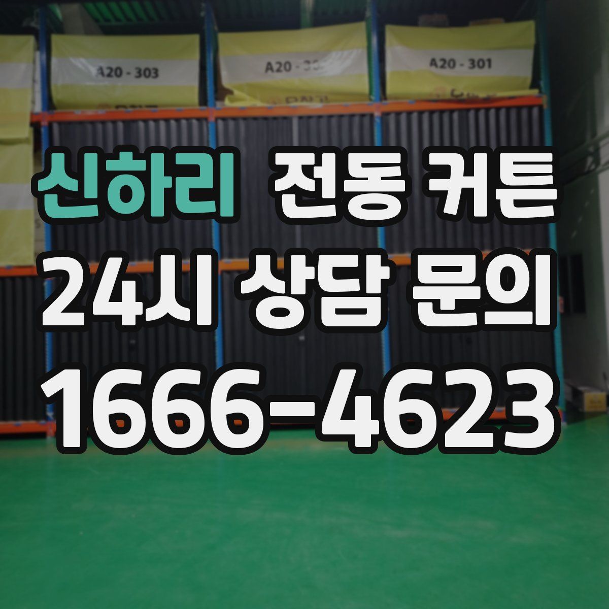신하리 전동 커튼