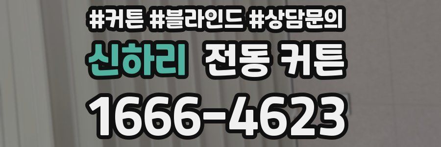 신하리 전동 커튼