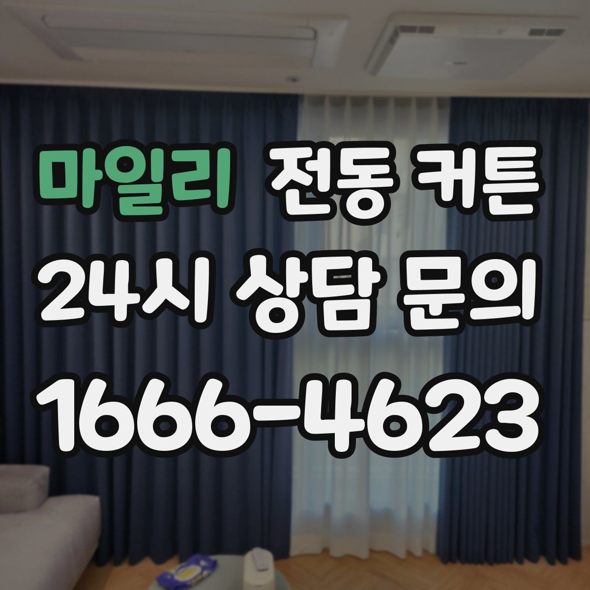 마일리 전동 커튼