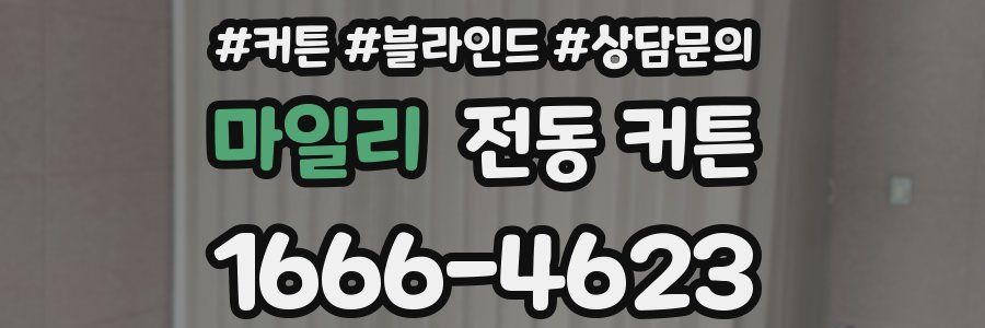 마일리 전동 커튼