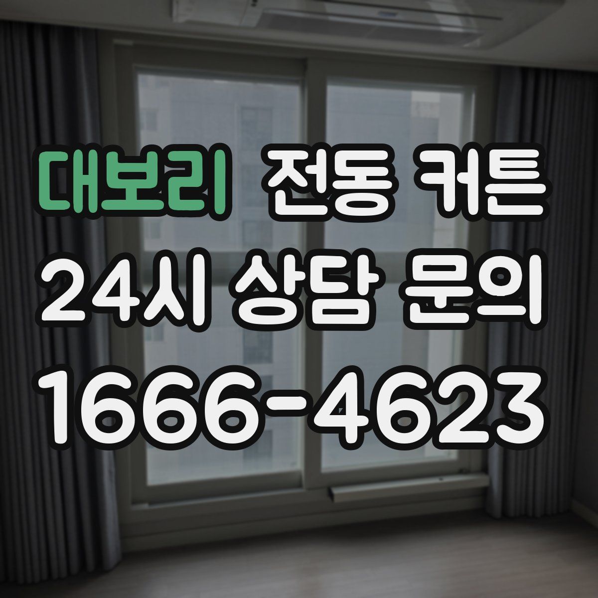 대보리 전동 커튼