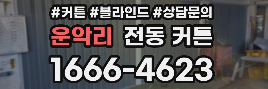 운악리 전동 커튼