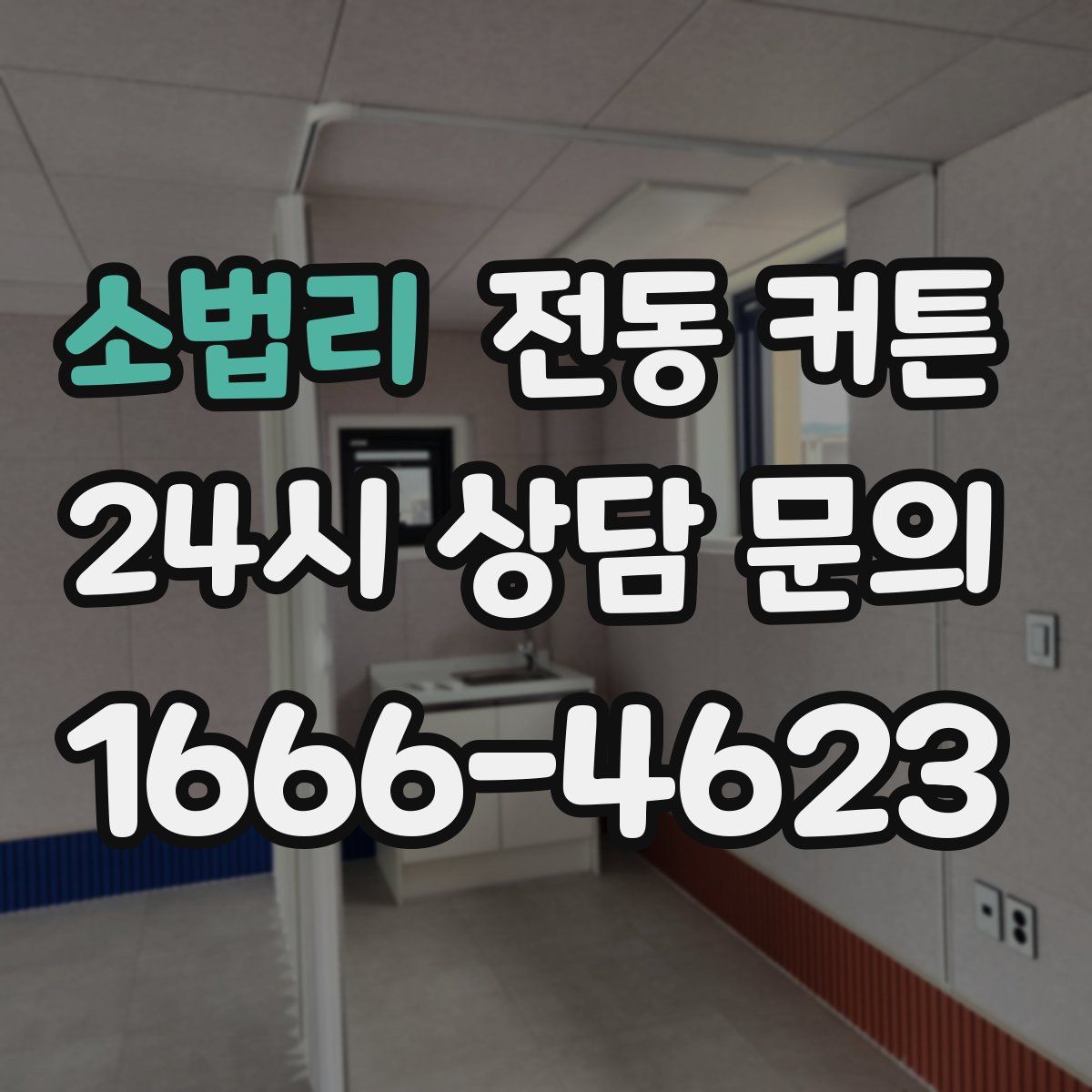 소법리 전동 커튼