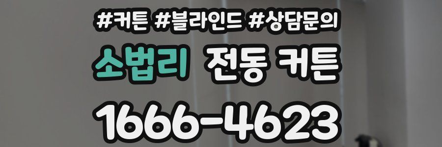 소법리 전동 커튼