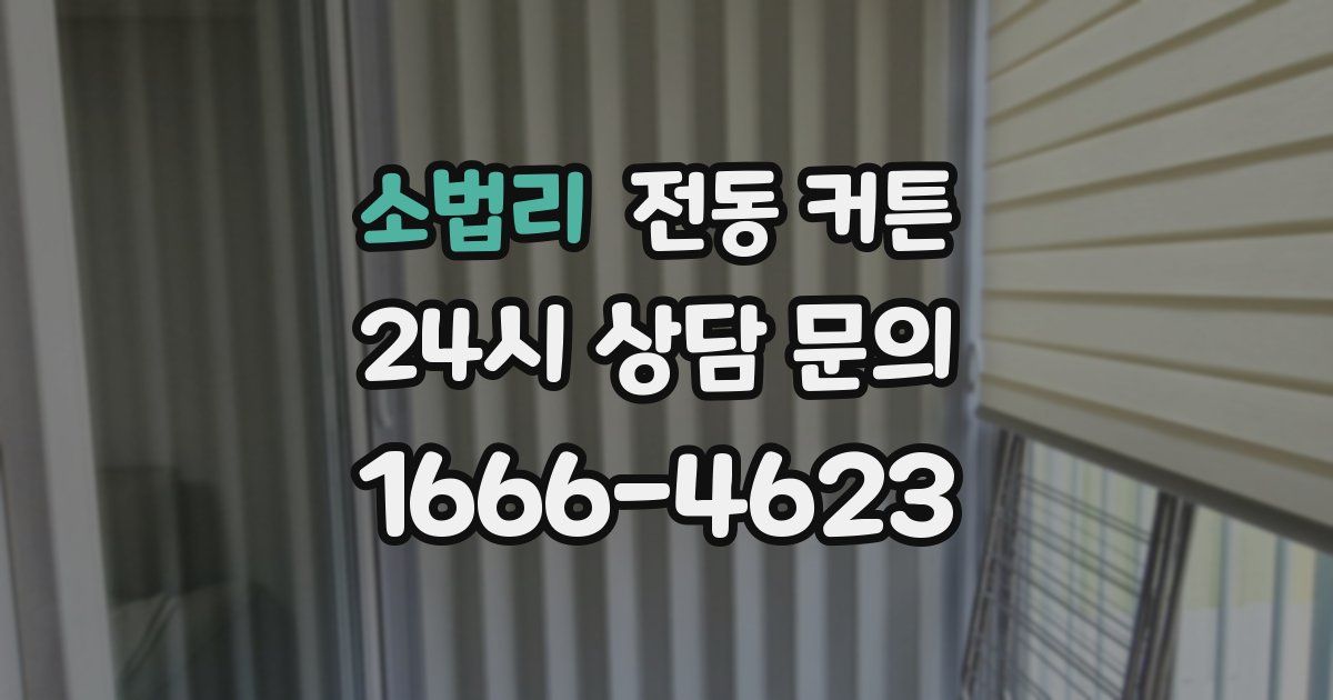 소법리 전동 커튼