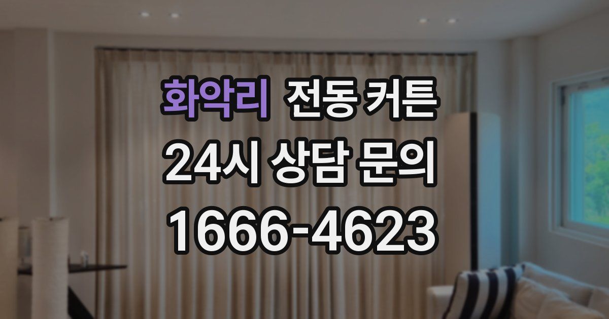 화악리 전동 커튼