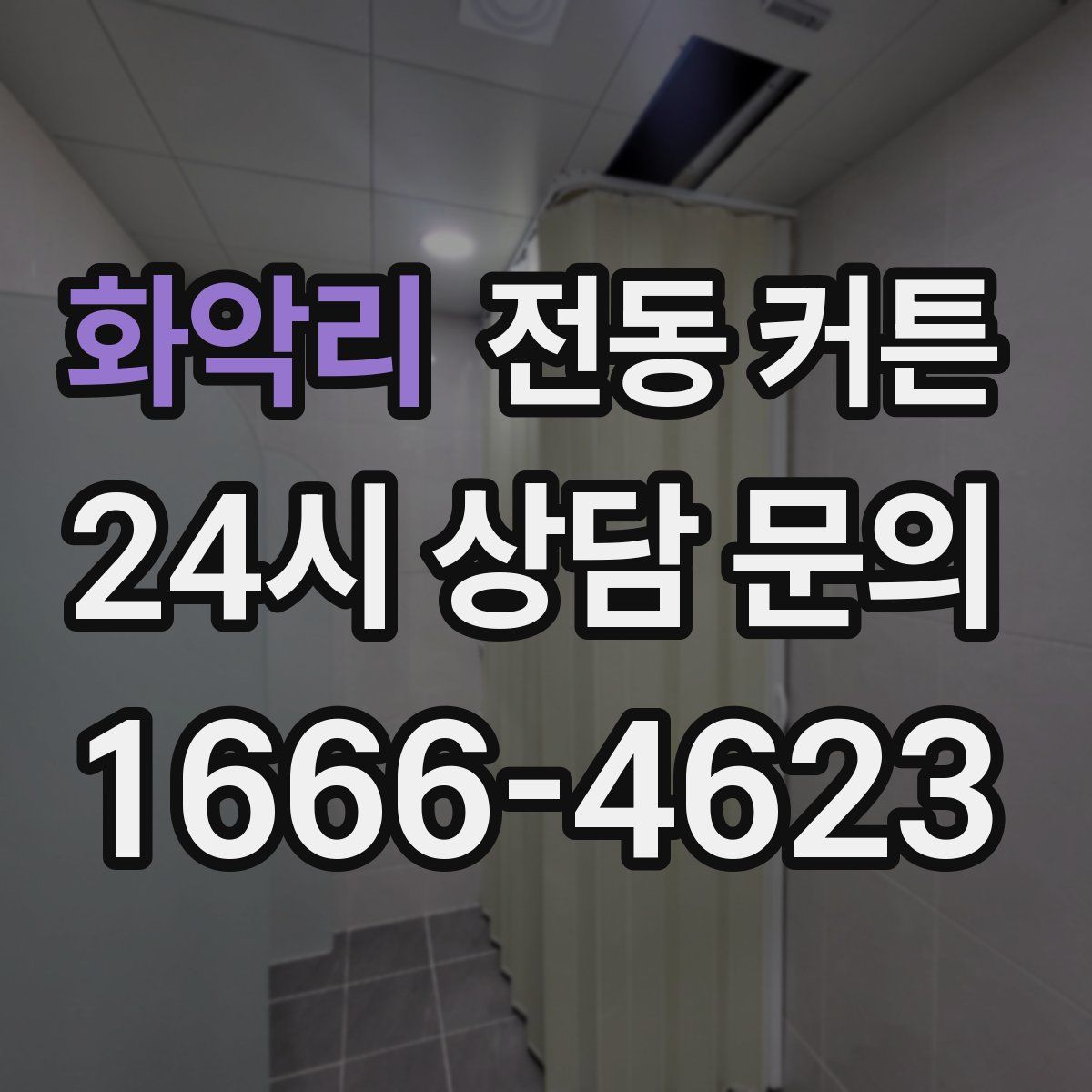 화악리 전동 커튼