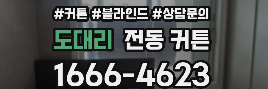도대리 전동 커튼
