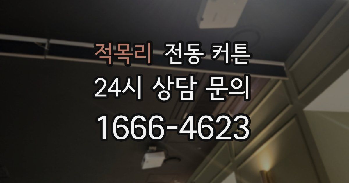 적목리 전동 커튼