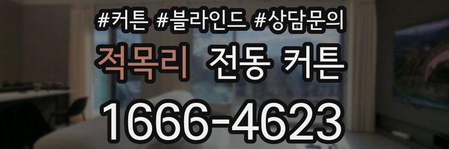 적목리 전동 커튼