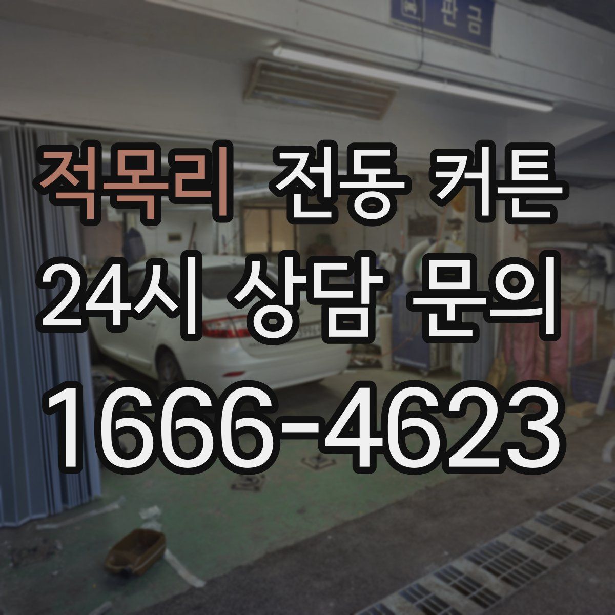 적목리 전동 커튼