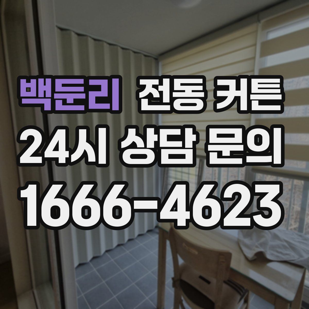 백둔리 전동 커튼