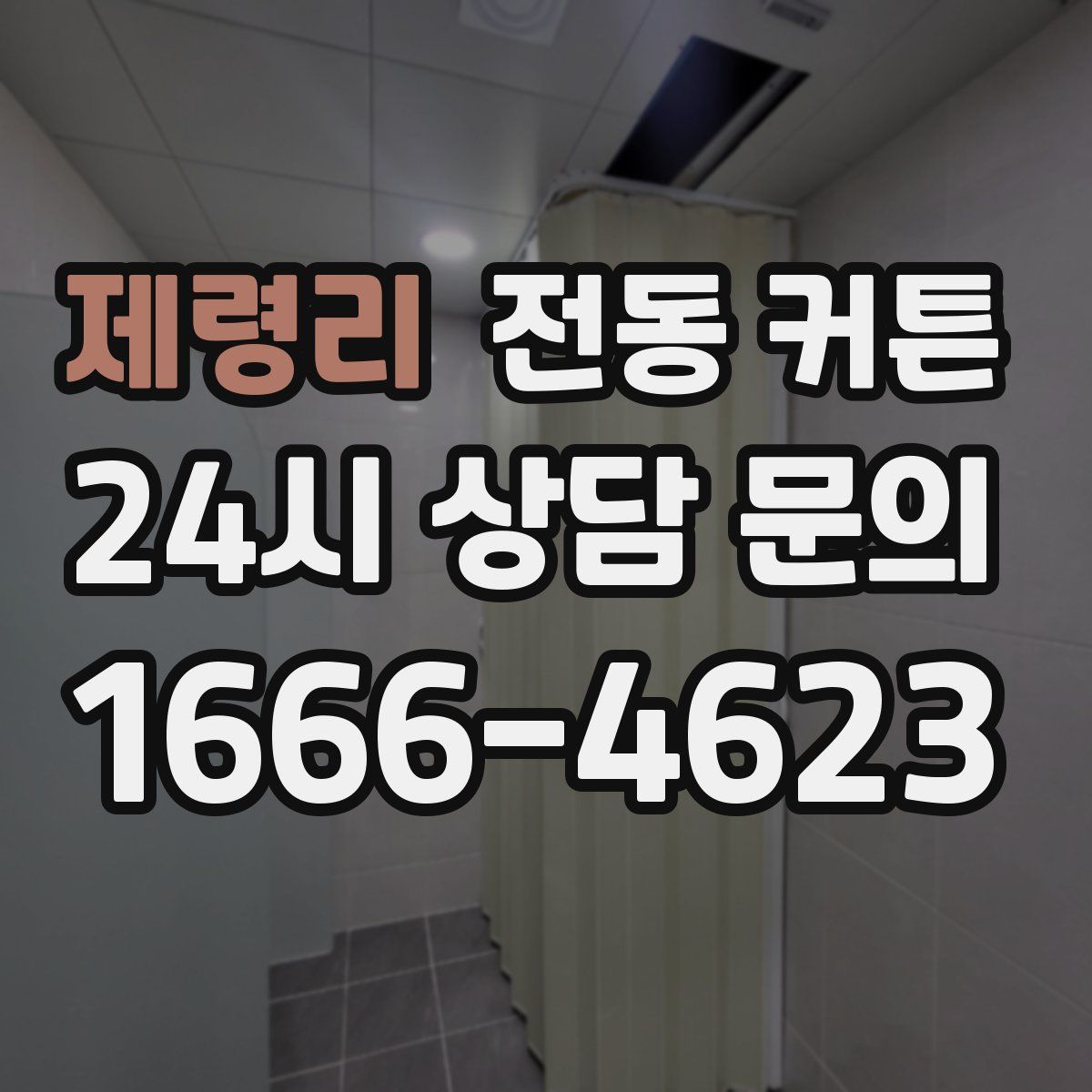 제령리 전동 커튼