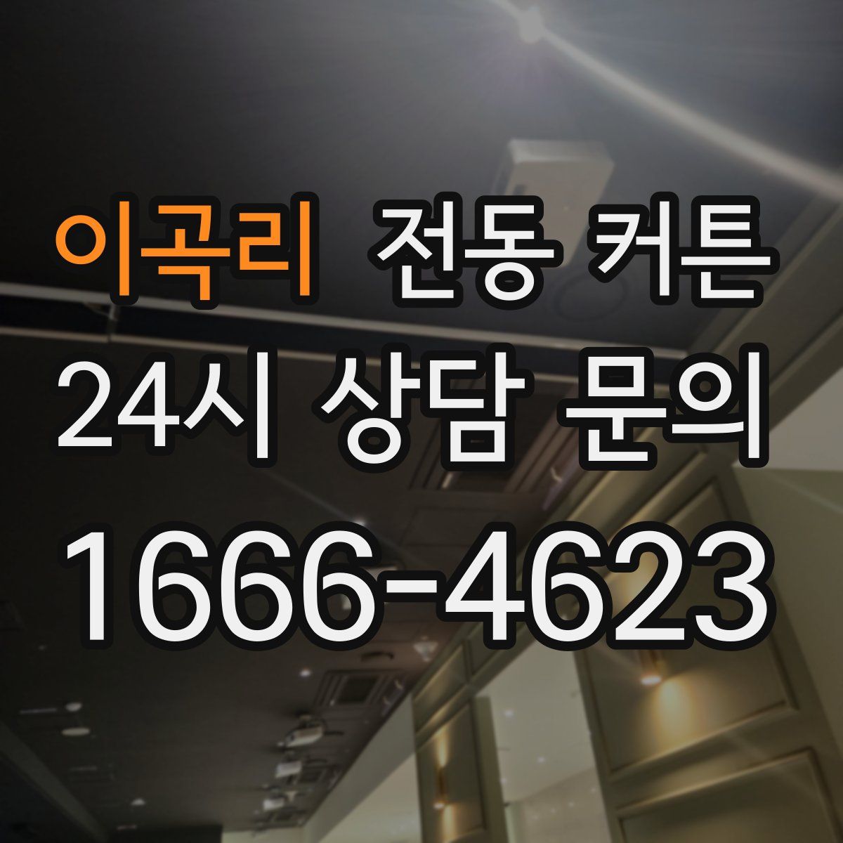 이곡리 전동 커튼