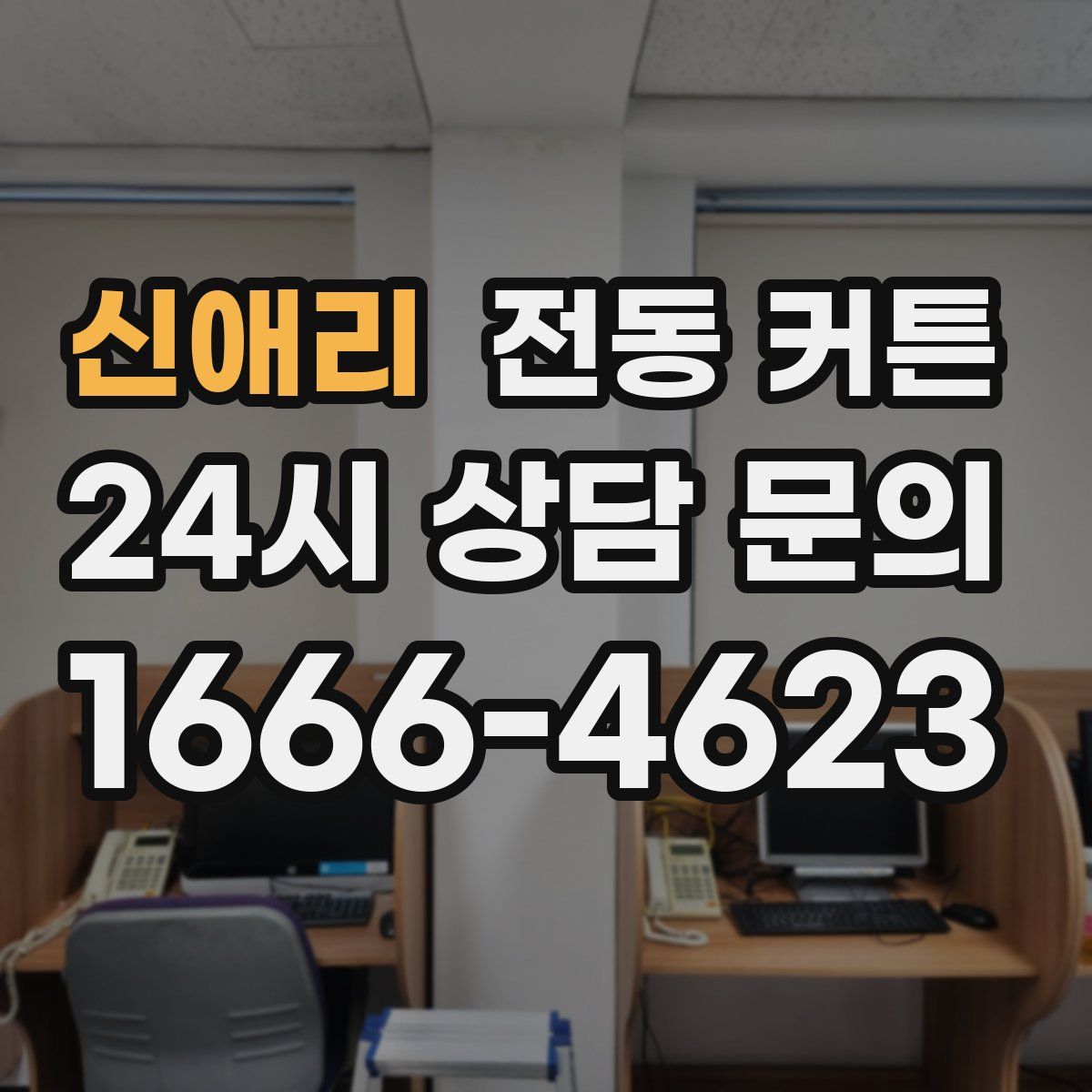 신애리 전동 커튼