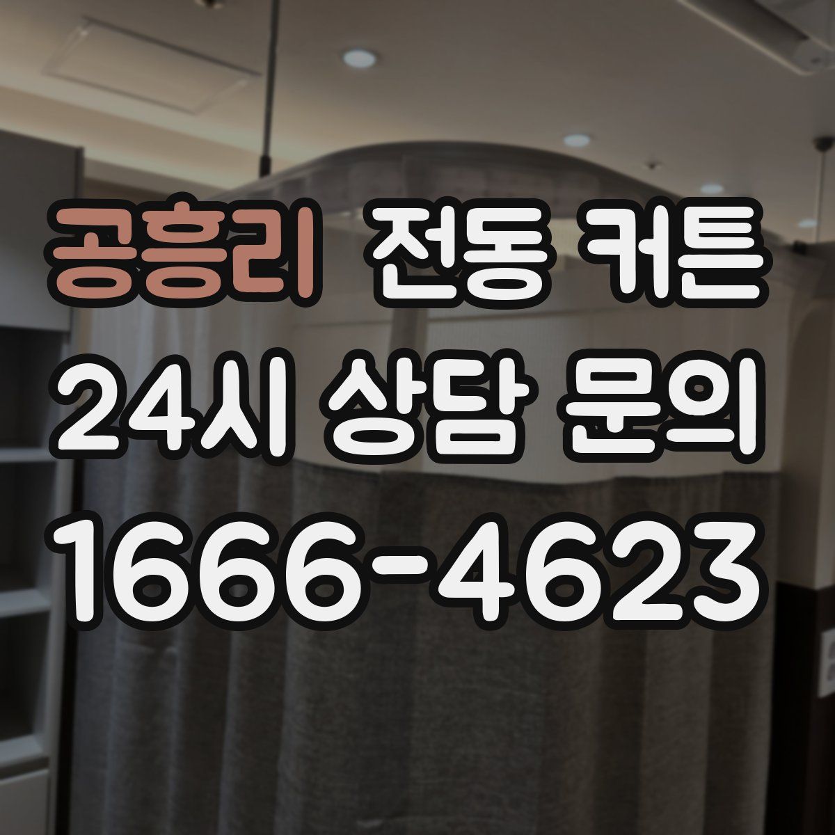 공흥리 전동 커튼
