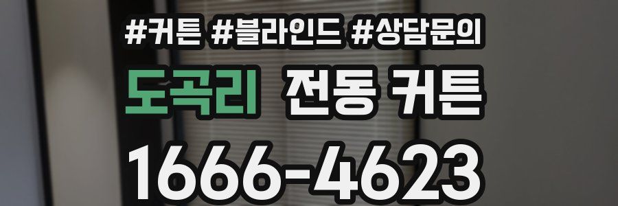 도곡리 전동 커튼