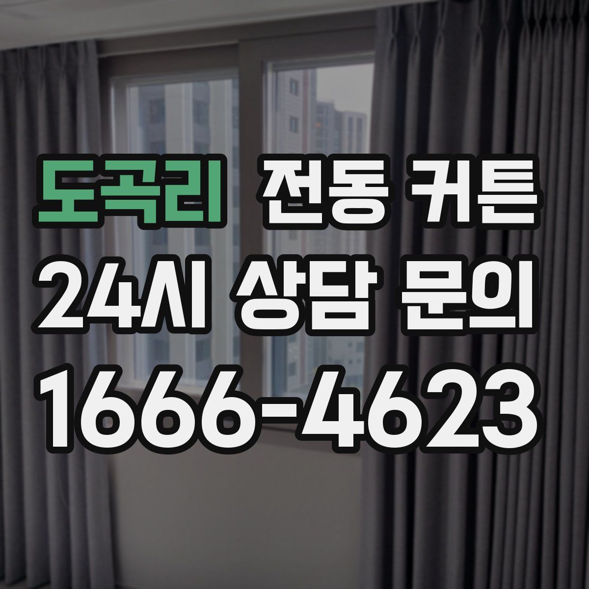 도곡리 전동 커튼