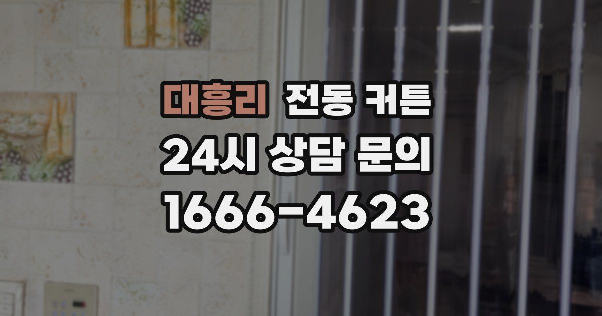 대흥리 전동 커튼