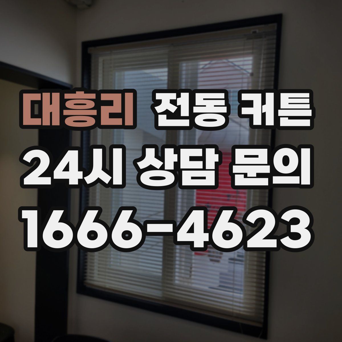대흥리 전동 커튼