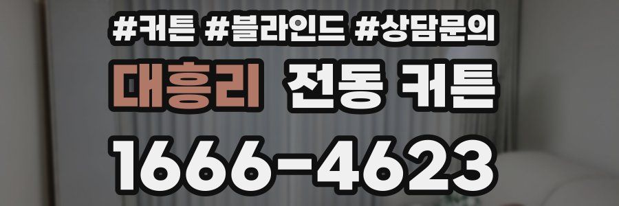 대흥리 전동 커튼