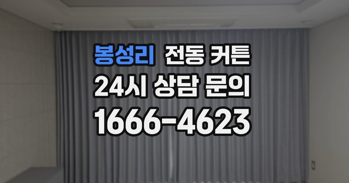 봉성리 전동 커튼