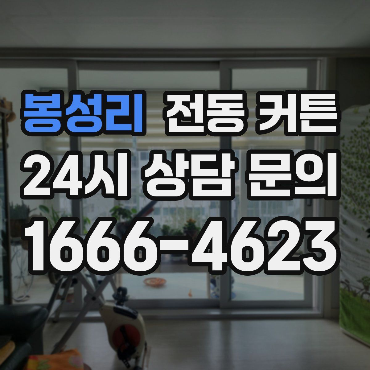 봉성리 전동 커튼