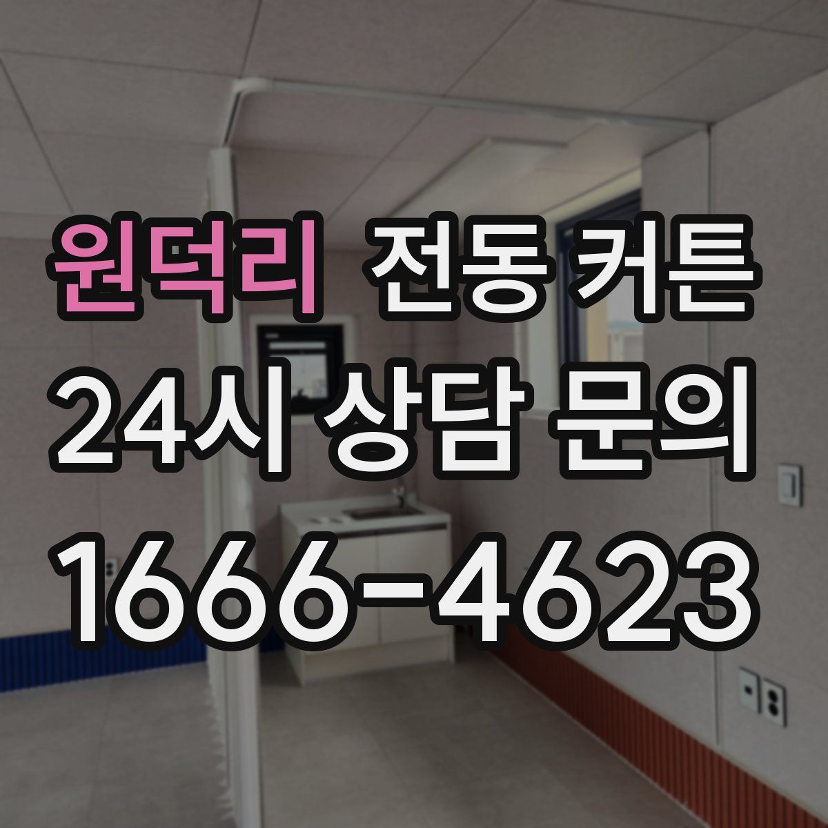 원덕리 전동 커튼